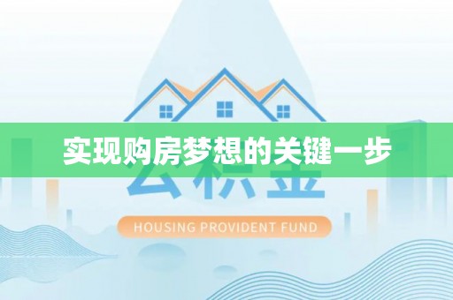 肥东实现购房梦想的关键一步