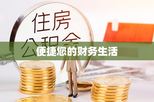 肥东便捷您的财务生活